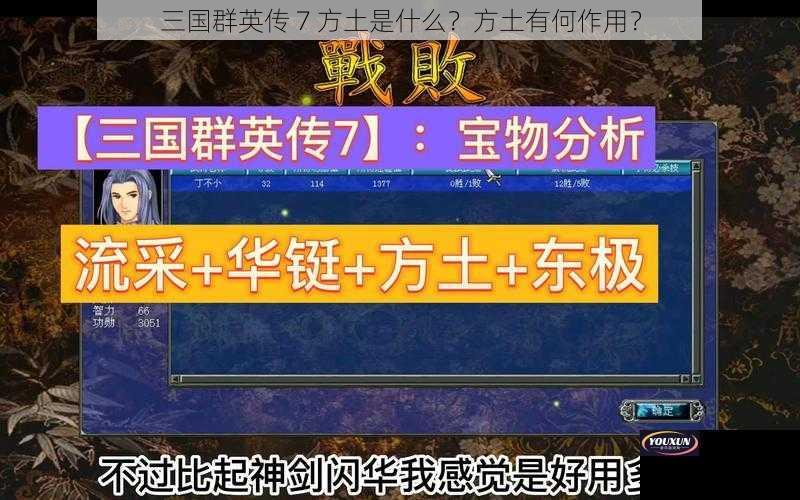 三国群英传 7 方土是什么？方土有何作用？