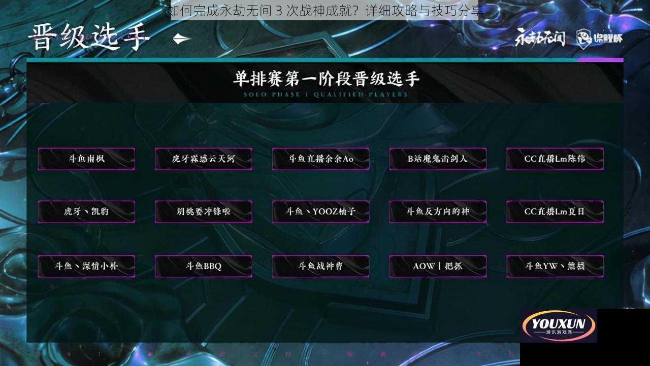 如何完成永劫无间 3 次战神成就？详细攻略与技巧分享