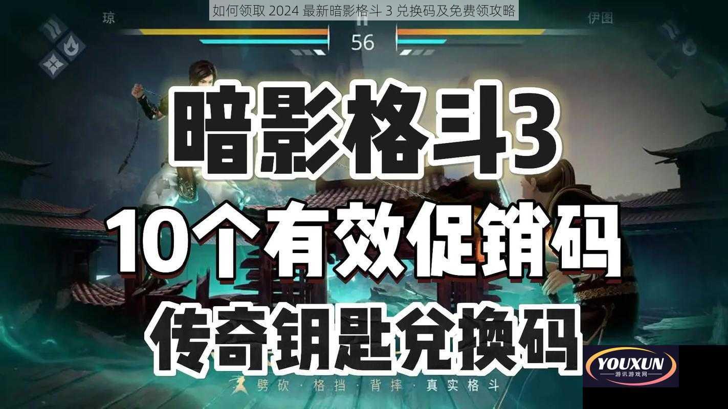 如何领取 2024 最新暗影格斗 3 兑换码及免费领攻略