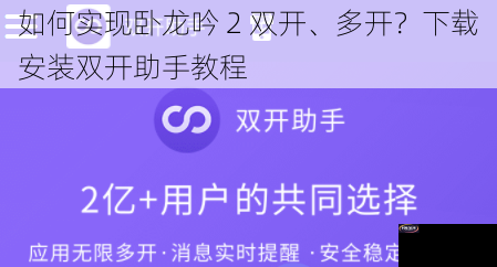 如何实现卧龙吟 2 双开、多开？下载安装双开助手教程