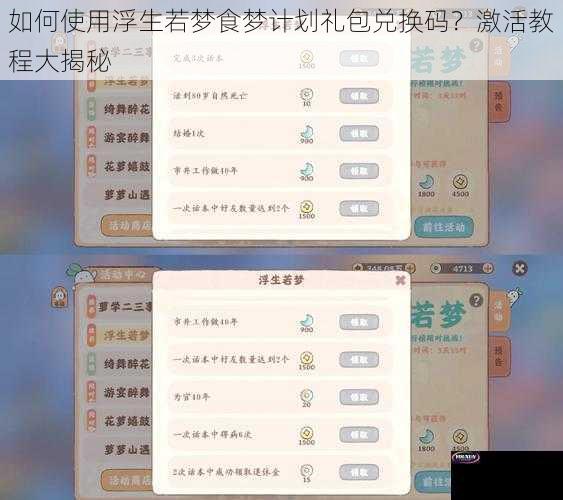 如何使用浮生若梦食梦计划礼包兑换码？激活教程大揭秘