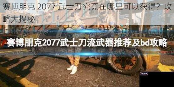 赛博朋克 2077 武士刀究竟在哪里可以获得？攻略大揭秘