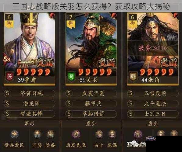 三国志战略版关羽怎么获得？获取攻略大揭秘