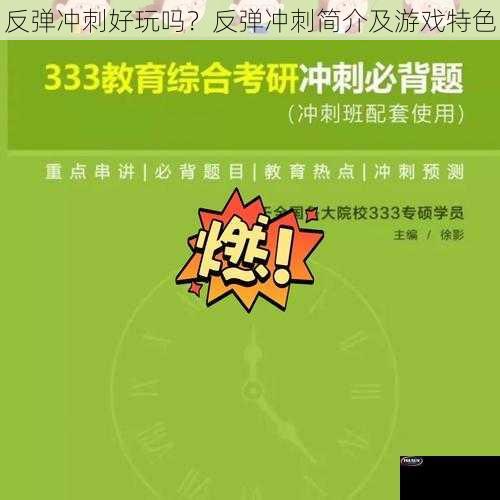 反弹冲刺好玩吗？反弹冲刺简介及游戏特色