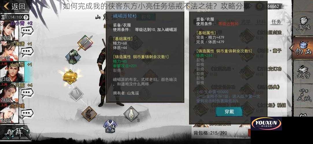 如何完成我的侠客东方小亮任务惩戒不法之徒？攻略分享