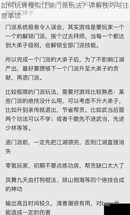 如何玩转模拟江湖门派玩法？详解技巧与注意事项