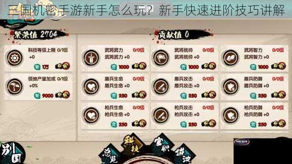 三国机密手游新手怎么玩？新手快速进阶技巧讲解