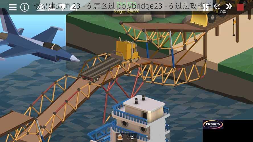 桥梁建造师 23 - 6 怎么过 polybridge23 - 6 过法攻略详解