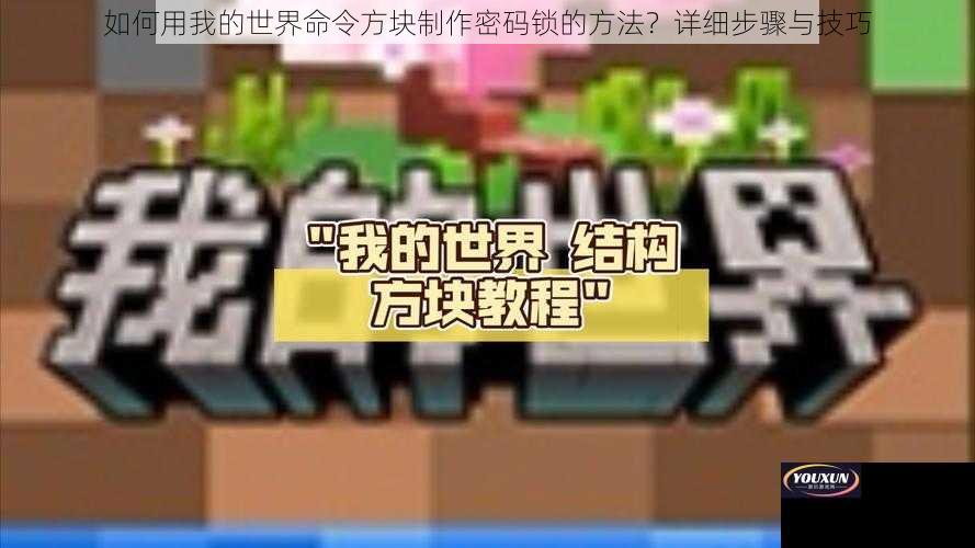 如何用我的世界命令方块制作密码锁的方法？详细步骤与技巧