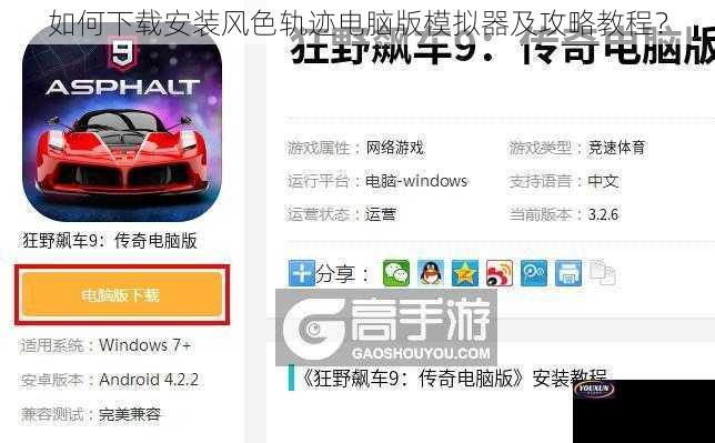 如何下载安装风色轨迹电脑版模拟器及攻略教程？
