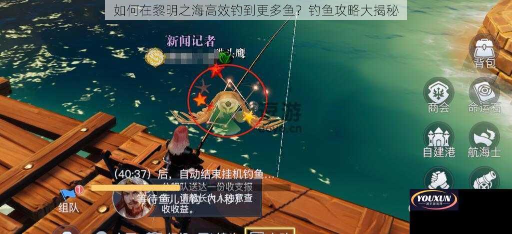 如何在黎明之海高效钓到更多鱼？钓鱼攻略大揭秘