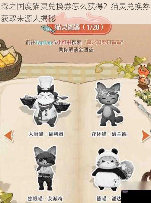 森之国度猫灵兑换券怎么获得？猫灵兑换券获取来源大揭秘