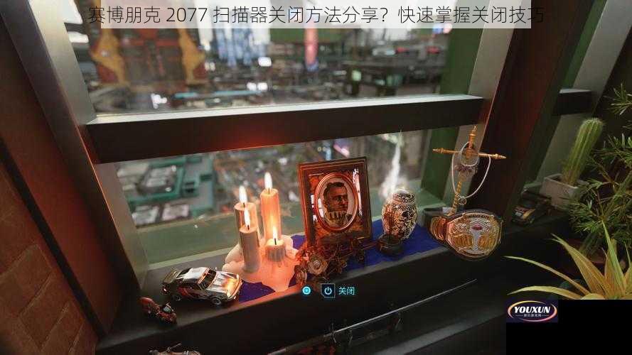 赛博朋克 2077 扫描器关闭方法分享？快速掌握关闭技巧