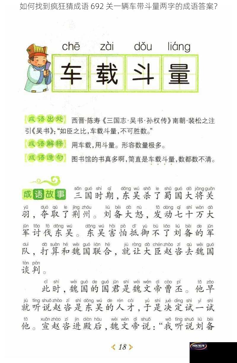 如何找到疯狂猜成语 692 关一辆车带斗量两字的成语答案？