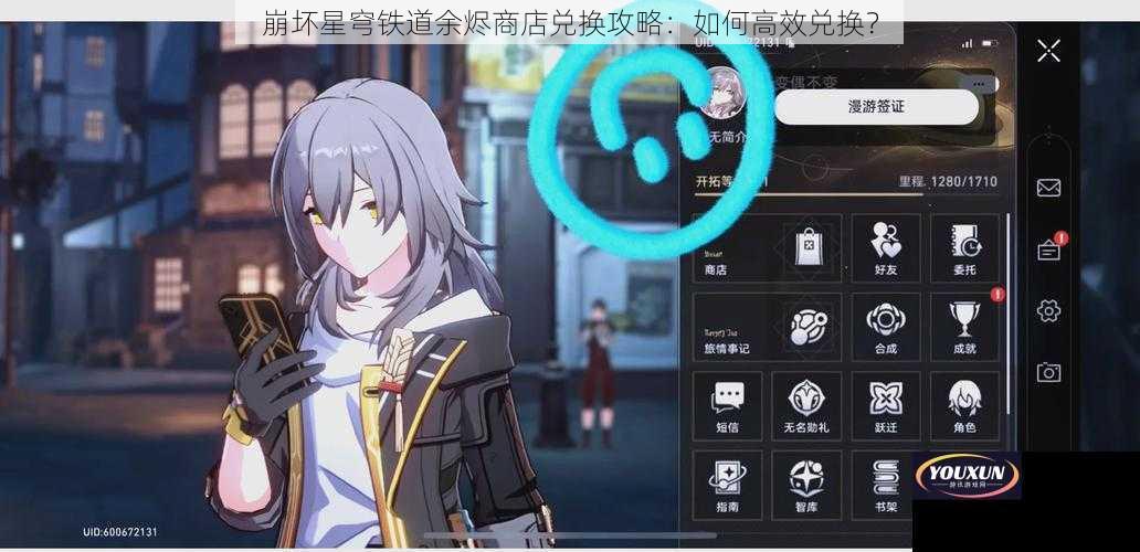 崩坏星穹铁道余烬商店兑换攻略：如何高效兑换？