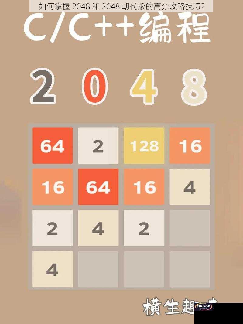 如何掌握 2048 和 2048 朝代版的高分攻略技巧？