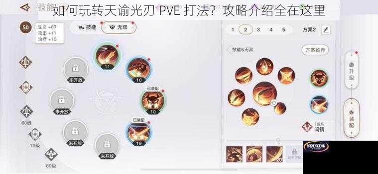 如何玩转天谕光刃 PVE 打法？攻略介绍全在这里