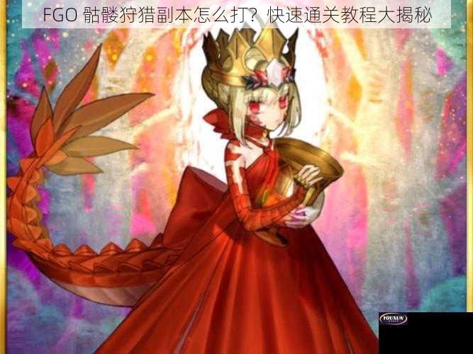 FGO 骷髅狩猎副本怎么打？快速通关教程大揭秘