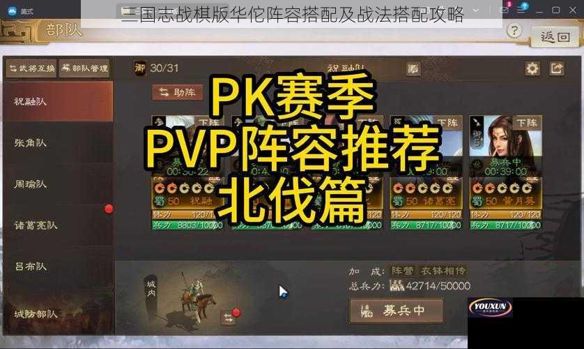 三国志战棋版华佗阵容搭配及战法搭配攻略