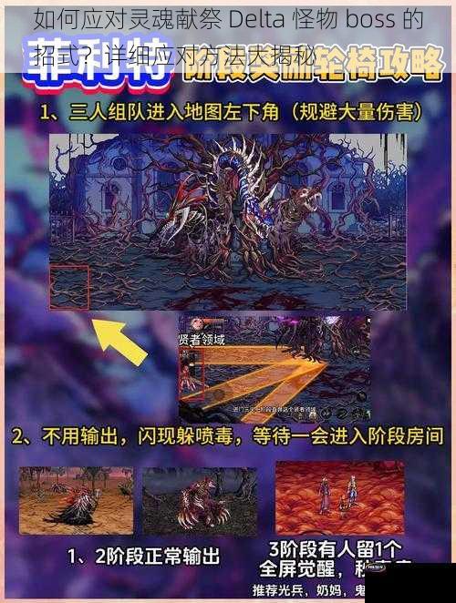 如何应对灵魂献祭 Delta 怪物 boss 的招式？详细应对方法大揭秘