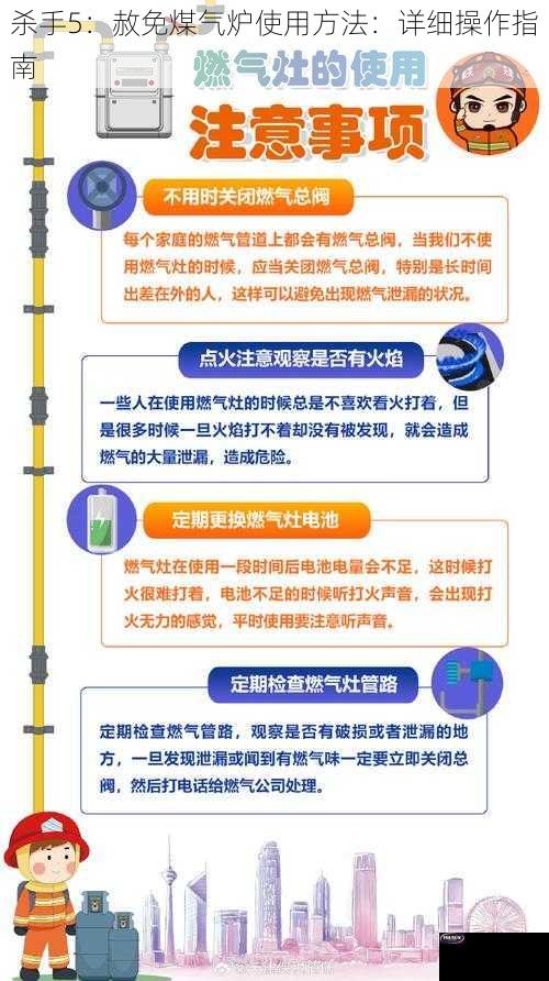 杀手5：赦免煤气炉使用方法：详细操作指南