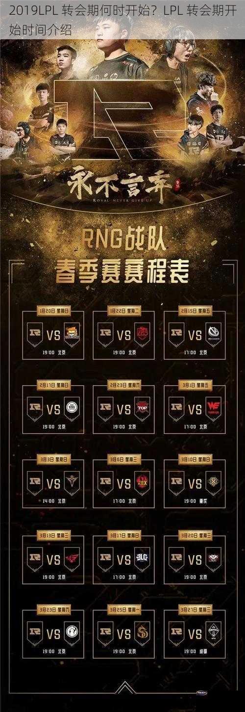 2019LPL 转会期何时开始？LPL 转会期开始时间介绍