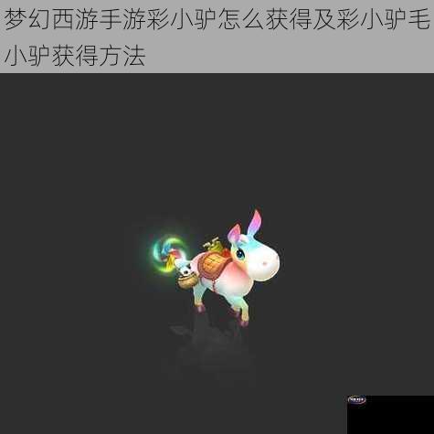 梦幻西游手游彩小驴怎么获得及彩小驴毛小驴获得方法