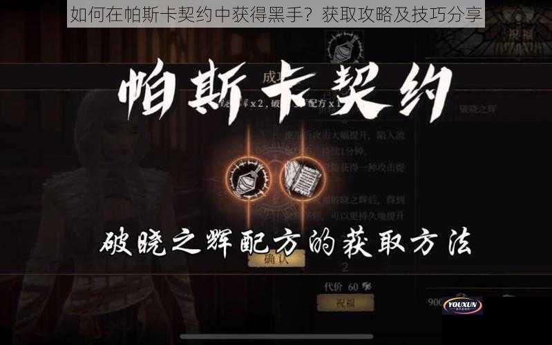 如何在帕斯卡契约中获得黑手？获取攻略及技巧分享