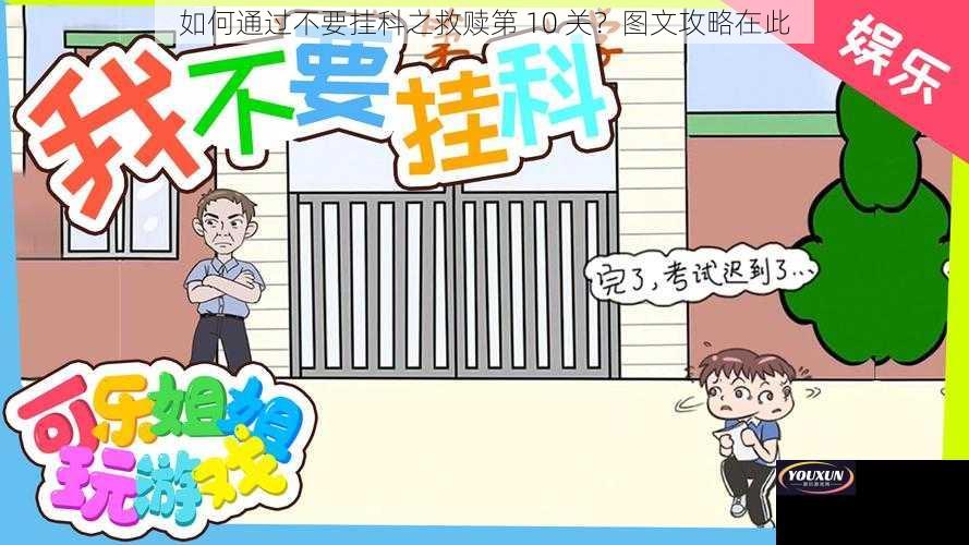 如何通过不要挂科之救赎第 10 关？图文攻略在此