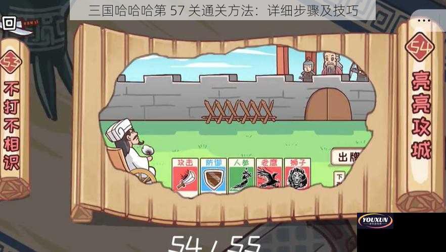 三国哈哈哈第 57 关通关方法：详细步骤及技巧