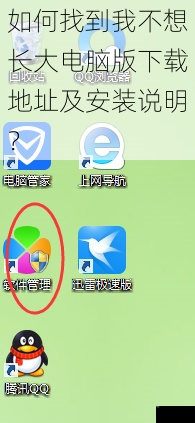 如何找到我不想长大电脑版下载地址及安装说明？