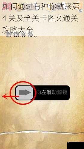 如何通过有种你就来第 4 关及全关卡图文通关攻略大全
