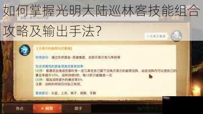 如何掌握光明大陆巡林客技能组合攻略及输出手法？