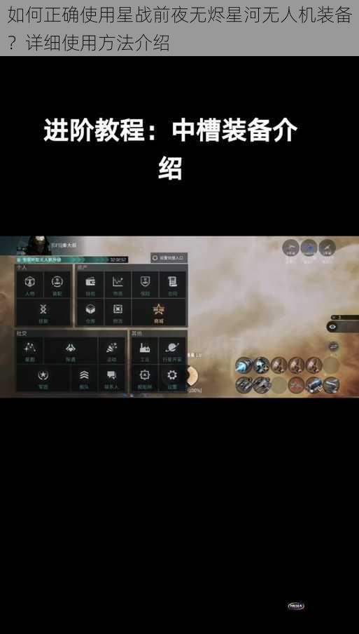 如何正确使用星战前夜无烬星河无人机装备？详细使用方法介绍