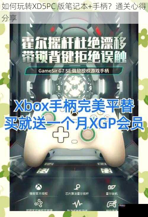 如何玩转XD5PC 版笔记本+手柄？通关心得分享