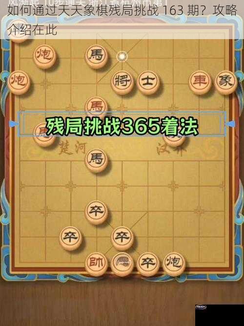 如何通过天天象棋残局挑战 163 期？攻略介绍在此