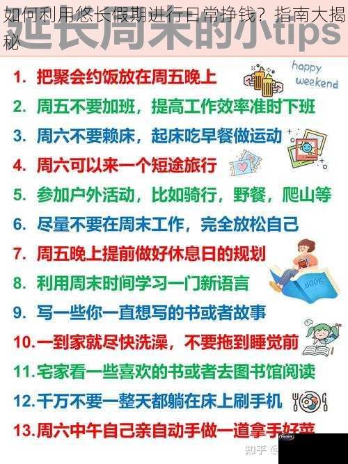 如何利用悠长假期进行日常挣钱？指南大揭秘