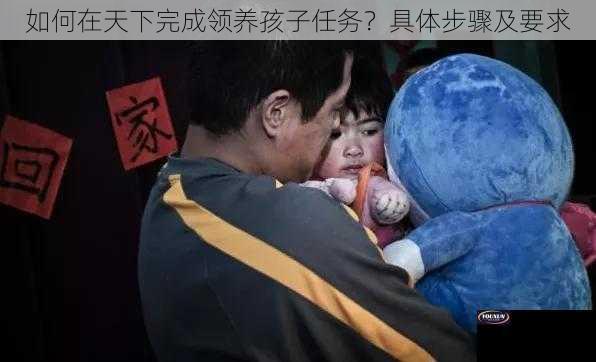 如何在天下完成领养孩子任务？具体步骤及要求