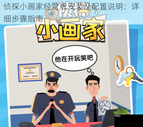 侦探小画家经营版安装及配置说明：详细步骤指南