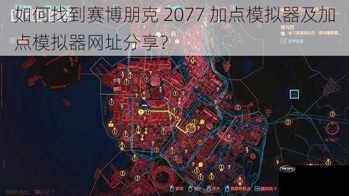 如何找到赛博朋克 2077 加点模拟器及加点模拟器网址分享？