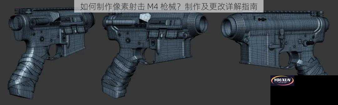 如何制作像素射击 M4 枪械？制作及更改详解指南