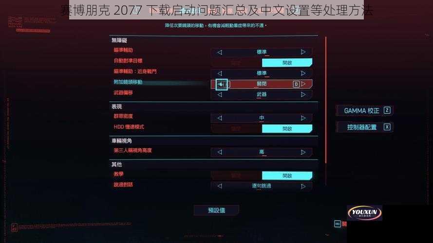 赛博朋克 2077 下载启动问题汇总及中文设置等处理方法