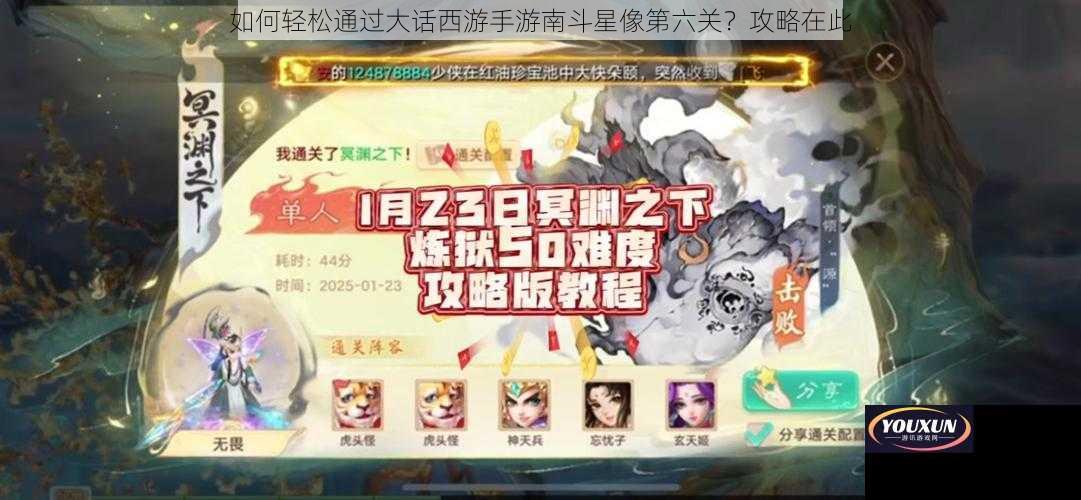 如何轻松通过大话西游手游南斗星像第六关？攻略在此