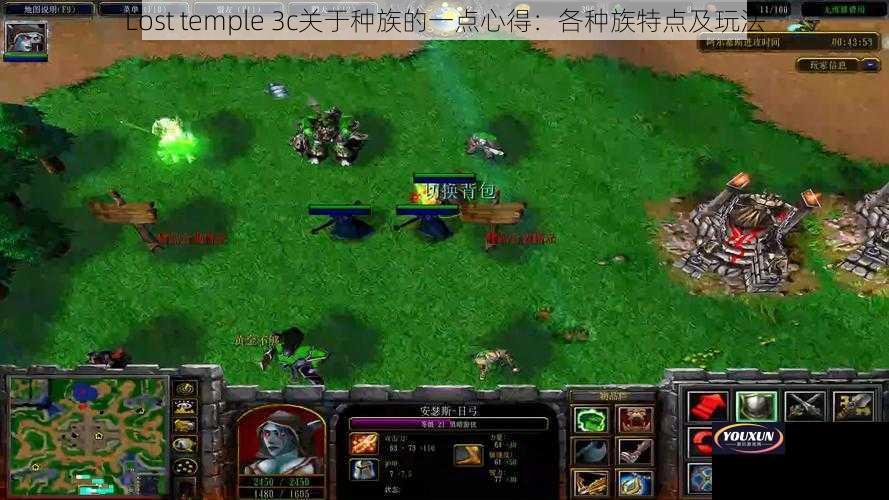 Lost temple 3c关于种族的一点心得：各种族特点及玩法