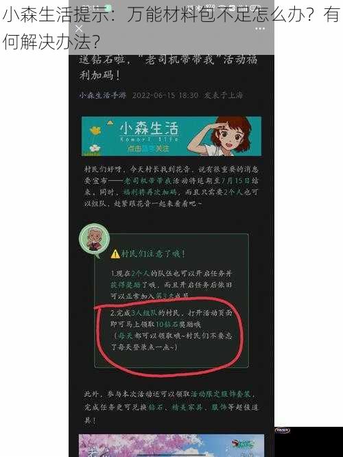 小森生活提示：万能材料包不足怎么办？有何解决办法？