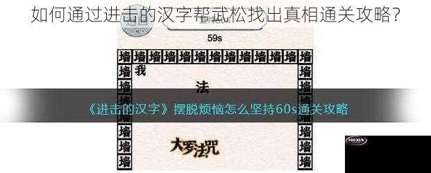 如何通过进击的汉字帮武松找出真相通关攻略？