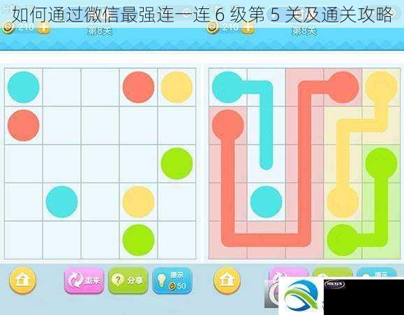 如何通过微信最强连一连 6 级第 5 关及通关攻略