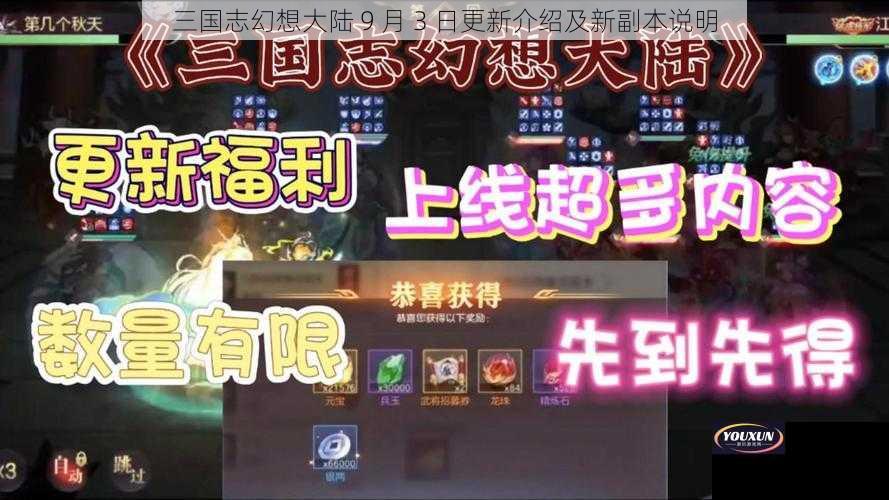 三国志幻想大陆 9 月 3 日更新介绍及新副本说明