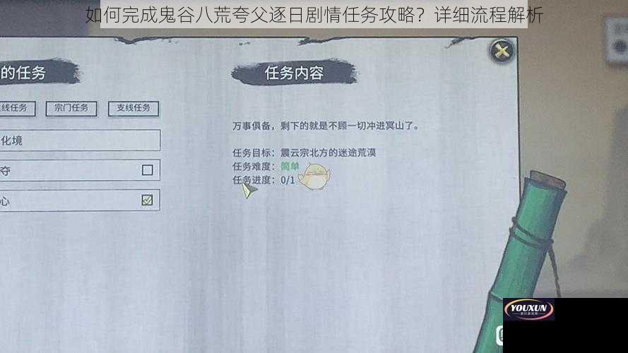 如何完成鬼谷八荒夸父逐日剧情任务攻略？详细流程解析