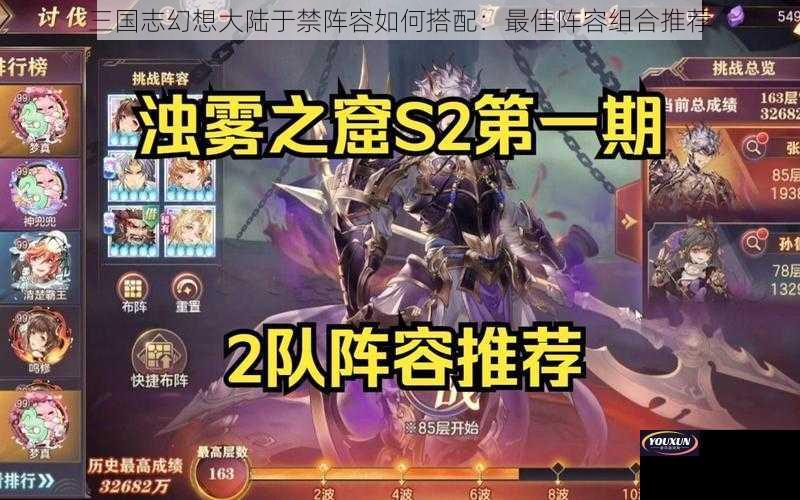 三国志幻想大陆于禁阵容如何搭配：最佳阵容组合推荐